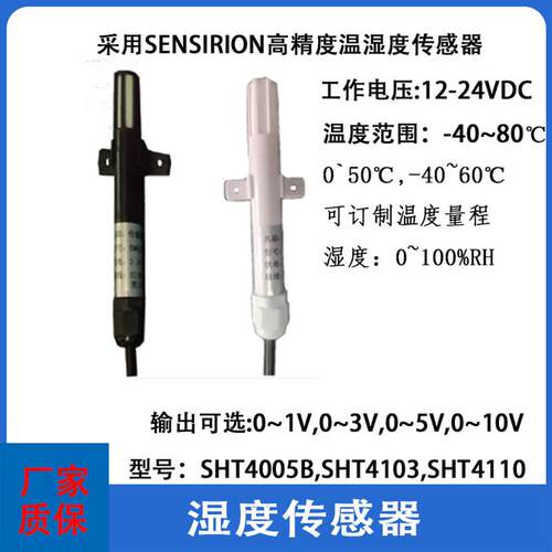 SHT4005F系0-1V0-10V0-5V模拟量温湿度一体感测器变送器SHT4510