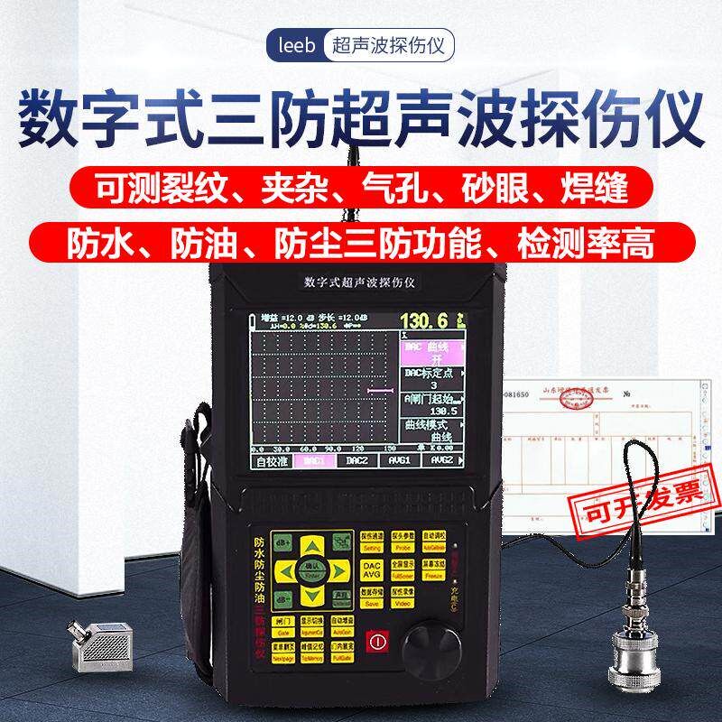 Leeb500/510/520超声波数字探伤仪裂纹疏松气孔夹杂金属探伤仪