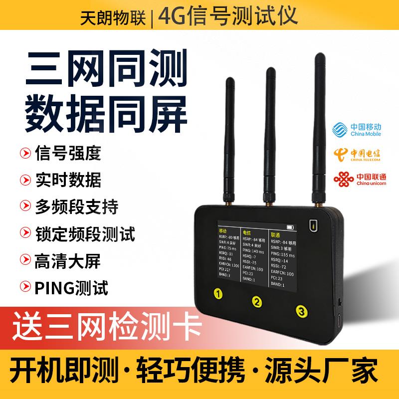 4G讯号测试仪三网同测移动电信联通手持网路优化手机讯号检测分析