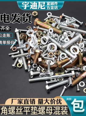 镀锌10外六角螺丝DIY混装螺母垫片套装家用螺钉螺栓配件大全5M6M8