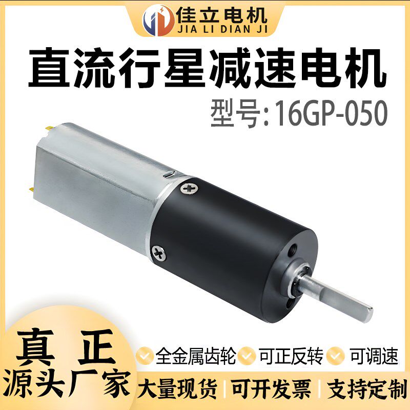 16mm050微型直流行星齿轮减速电机12V调速低速正反转电动机小马达