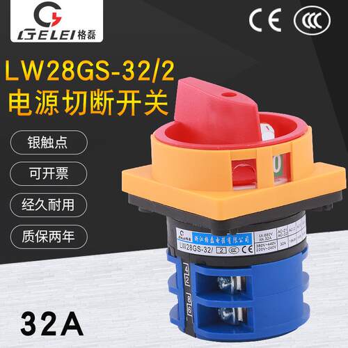 格磊LW28GS-32/2挂锁型万能转换主控380V负荷通断32A电源切断开关