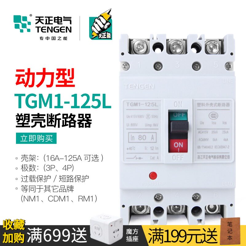 天正动力塑壳断路器电动机启动保护空气开关TGM1-125L/33002 125A