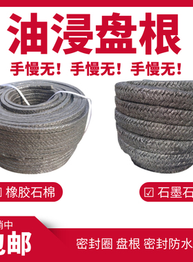 油浸石棉盘根耐高温 盘根绳垫水泵填料密封圈石棉橡胶石棉盘根