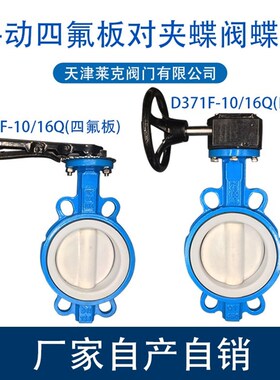 手动涡轮全衬四氟板PTFE对夹蝶阀D371F4-10/16C锂电专用DN100200