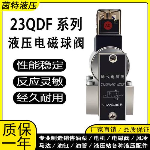 液压电磁球阀23QDF6B/315E24球式电磁换向阀23QDF10K/BE220AC220V