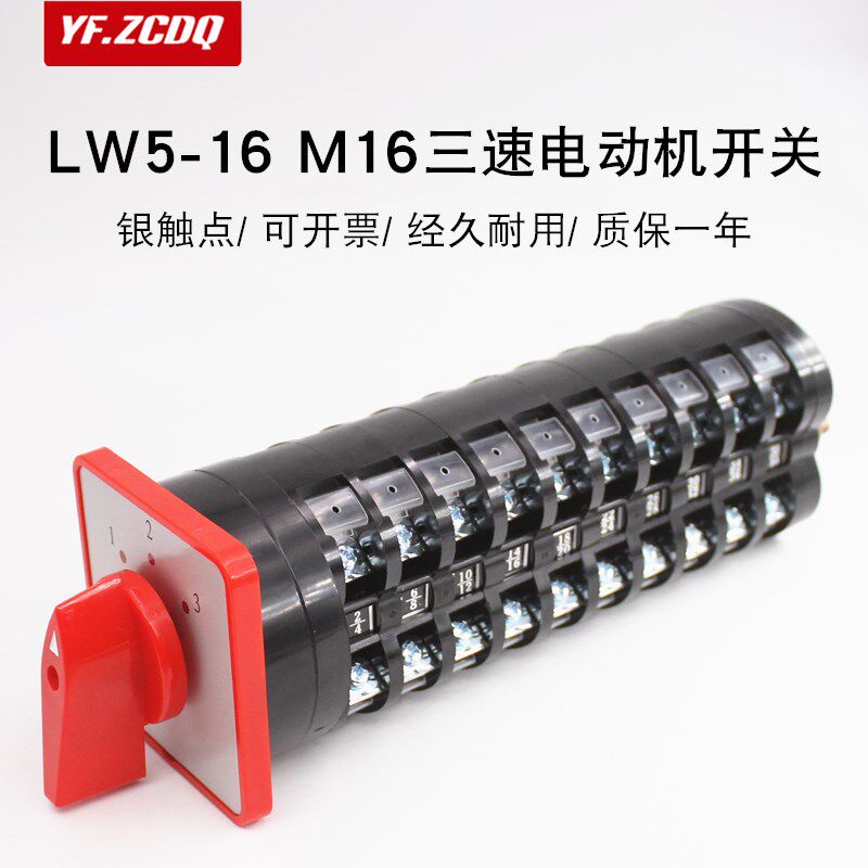 LW5-16/10 M16三速电动机调速开关低速中速高速切换万能转换开关