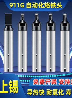 自动焊锡机911G烙铁头30DV1凹槽V槽一字刀头50PC机器人USB烙铁头