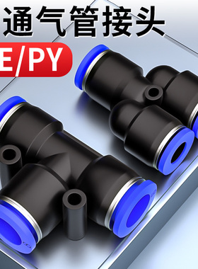 气管快速接头三通气动快插T型Y型PE/PY变径快接汽管配件6/8/10mm