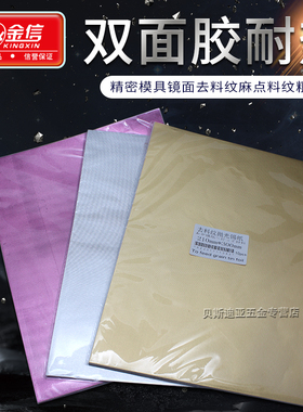 自粘式模具抛光锡纸腊光纸不干胶双面胶快速去除模具砂纸纹材料纹