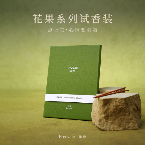 拂野花果系列线香试香体验装