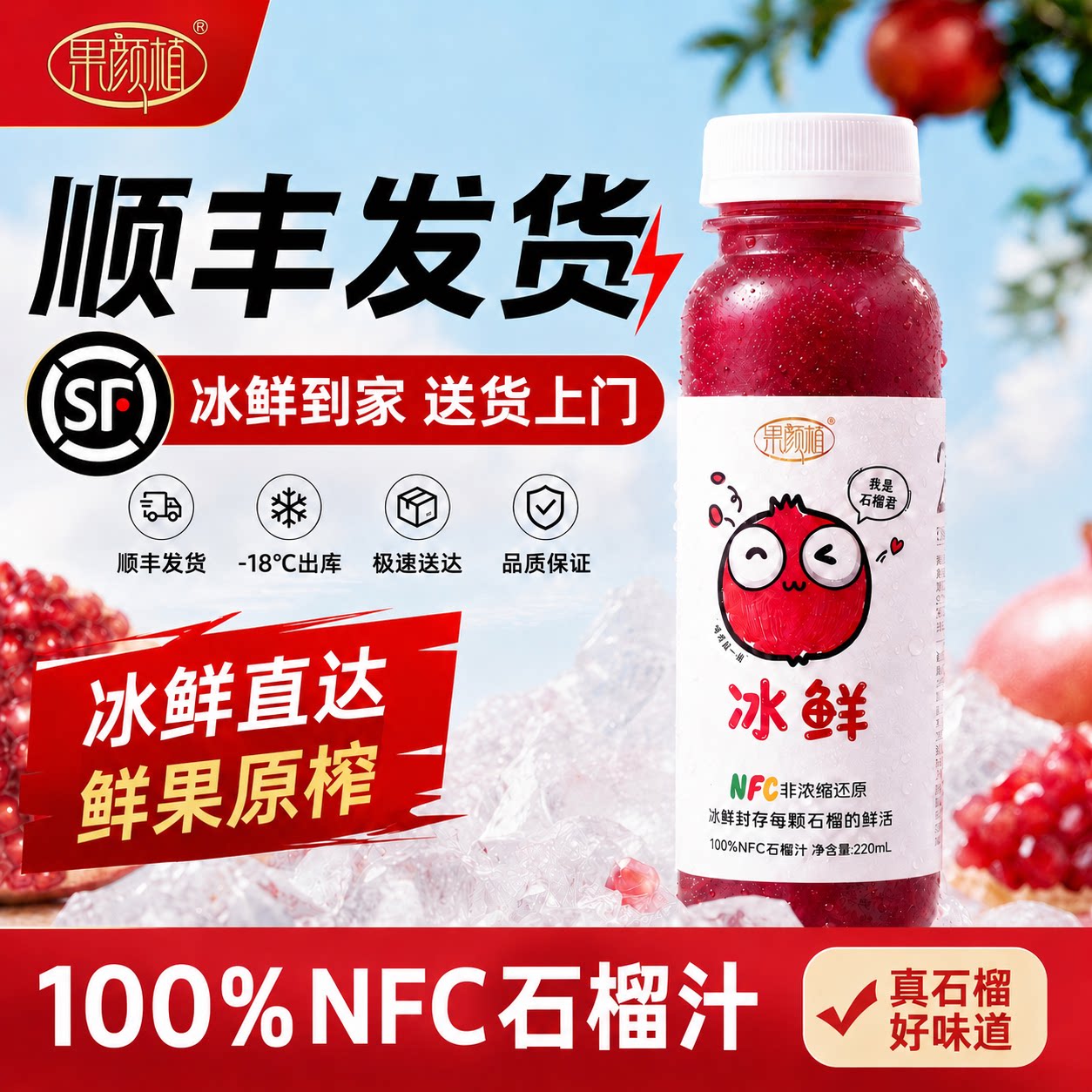 果颜植鲜100%NFC石榴汁低卡图片