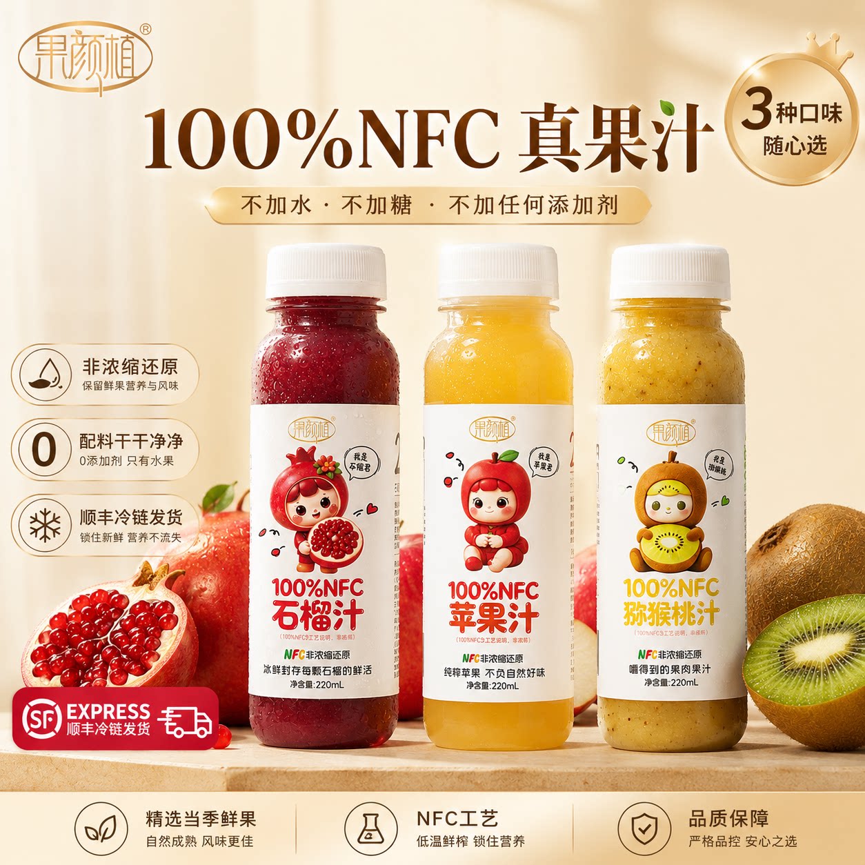 果颜植鲜100%NFC果汁饮品低卡
