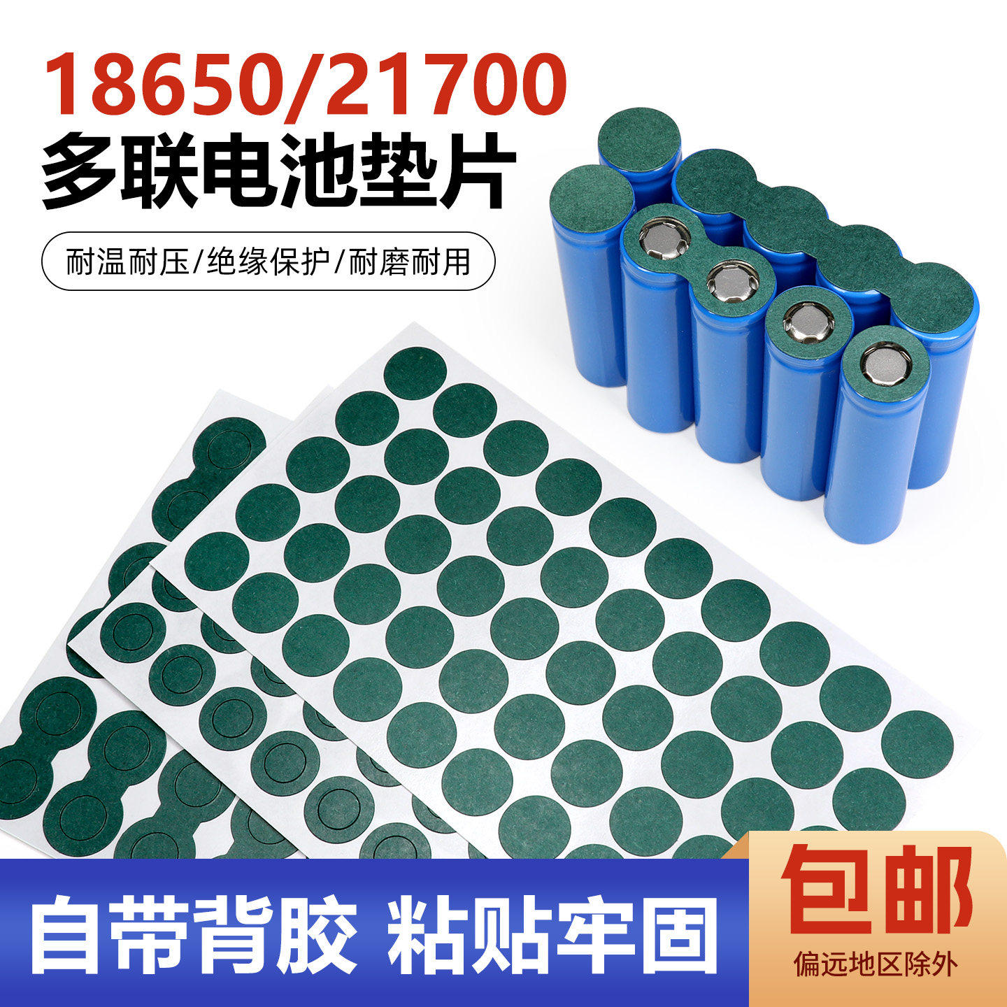 18650/21700多联电池垫片耐高温锂电池绝缘贴纸带背胶实心垫片