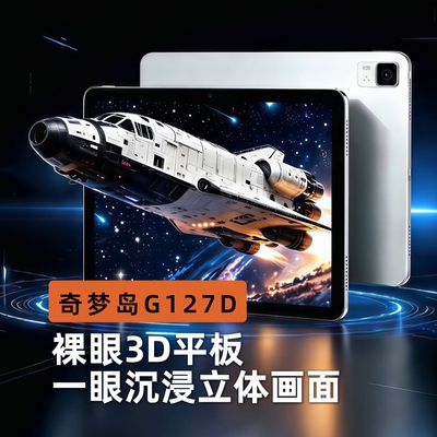 奇梦岛2.5K裸眼3D平板电脑