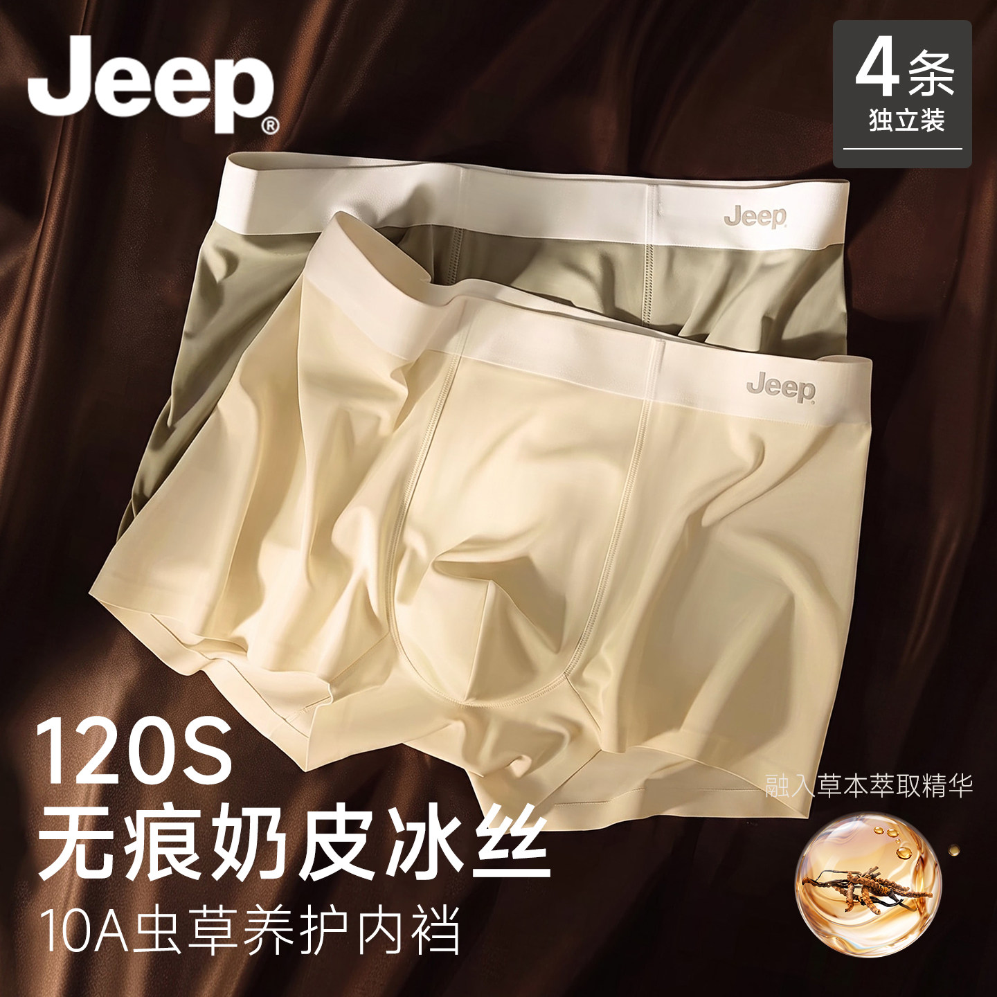 JEEP无痕冰丝内裤男士2026新款奶皮面膜四角裤男生薄款平角裤男式图片