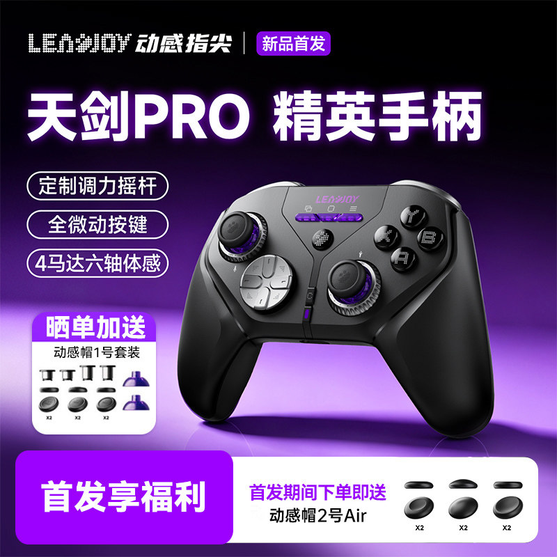 LeadJoy动感指尖天剑pro游戏手柄无线pc电脑版体感switch2蓝牙steam电视ipad手机外设精英黑神话悟空格斗xbox