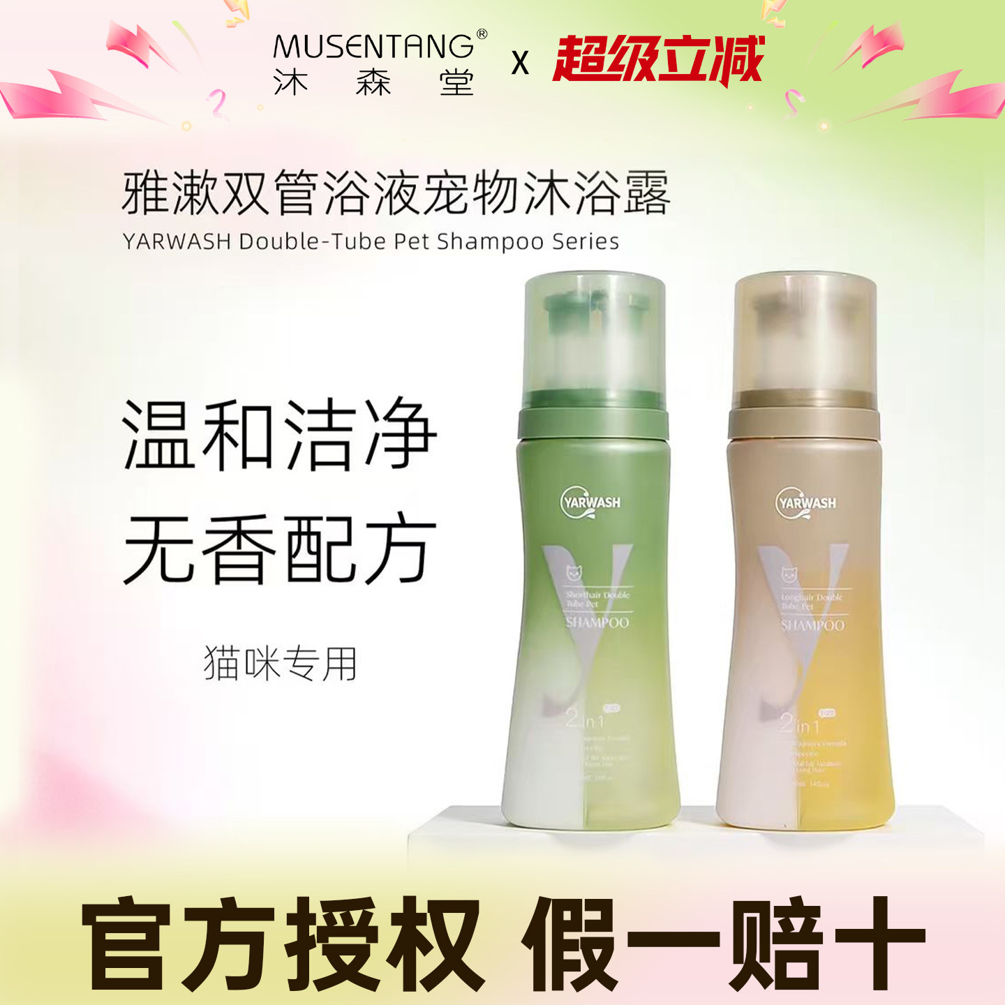 沐森堂雅漱猫咪双管宠物沐浴露 无香配方双管双键温和去油猫专用