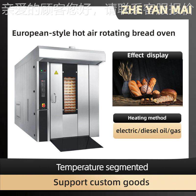 European-style hot air rotating bread oven 欧式热风旋转烤炉
