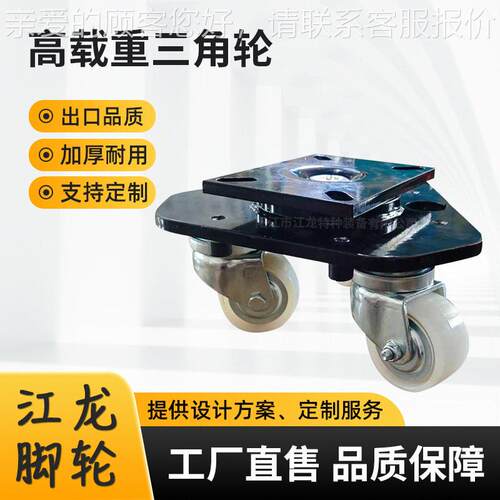 静音防静电转运车 大型设备定制乌龟车轮 尼龙旋转移动三角轮