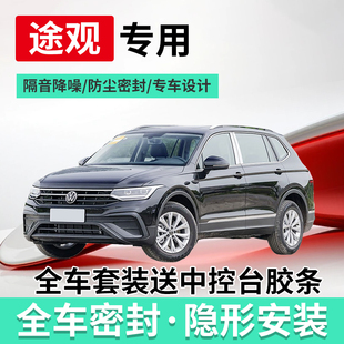适配大众途观L X专用全汽车门隔音条密封条静音防尘胶条 途观pro