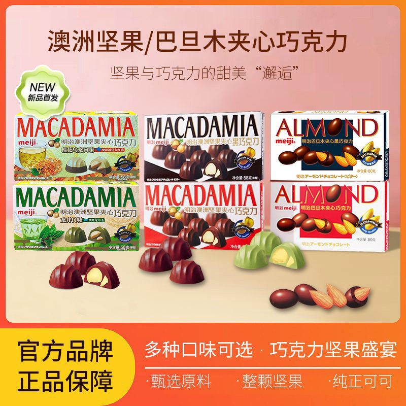 meiji明治澳洲坚果巴旦木桂花乌龙夹心巧克力黑巧休闲盒装零食