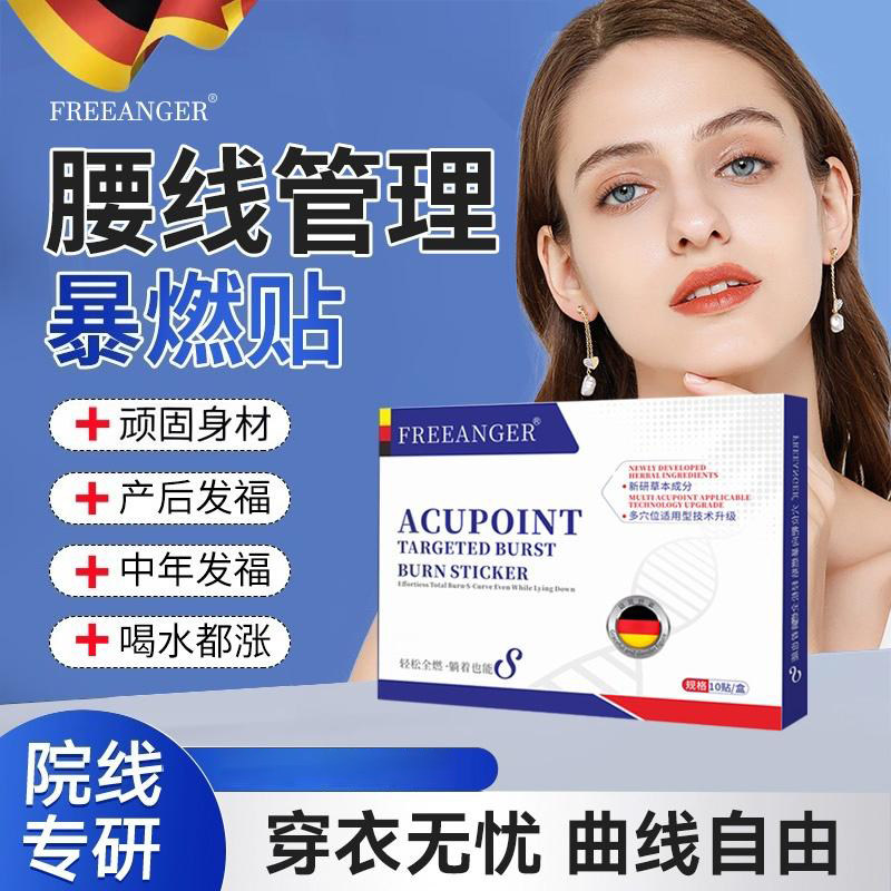 FREEANGER 靶向暴燃贴 轻松全身全燃 草本成分A