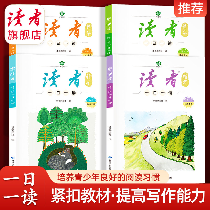 《读者》精华一日一读全4册
