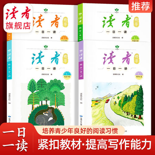 《读者》精华一日一读全4册