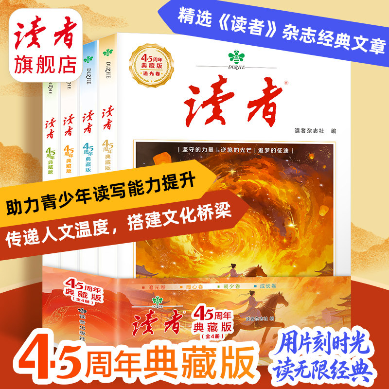 读者45周年典藏版全4册