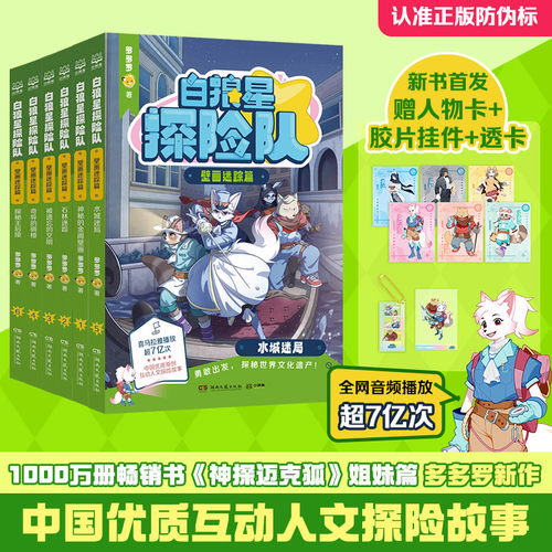 白狼星探险队·壁画迷踪篇全6册