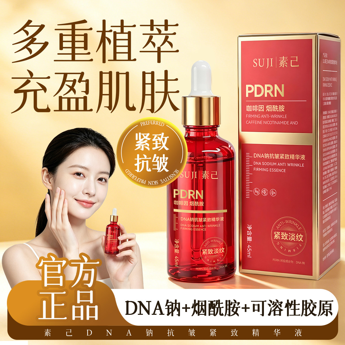 素己DNA钠抗皱紧致精华液去皱液态精华
