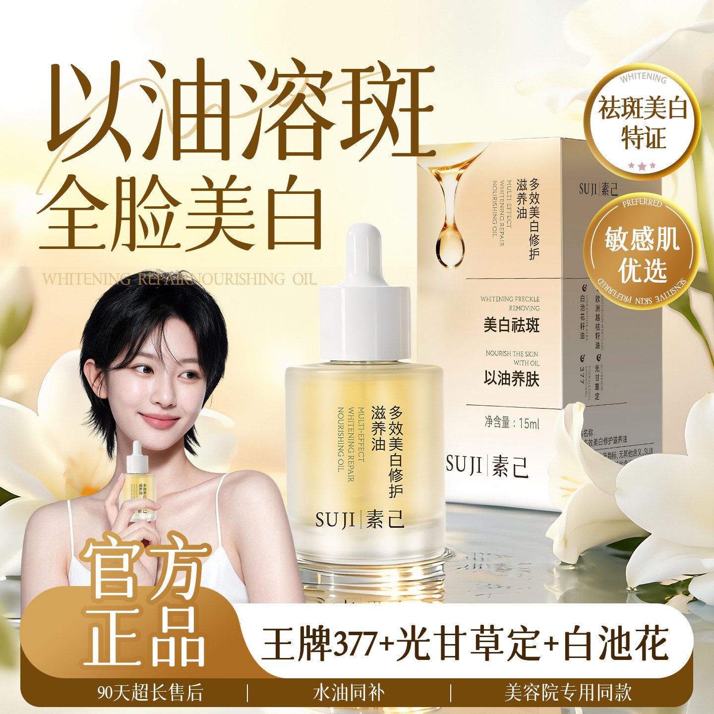 素己多效美白修护滋养油美白祛斑精华液去黄提亮补水保湿淡斑正品
