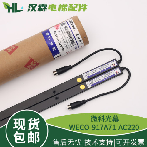 微科光幕WECO-917A71-AC220 通用性光幕154束电梯配件