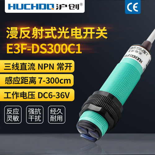 工程车洗车红外线光电开关漫反射E3F-DS300C1三线NPN常开3米可调
