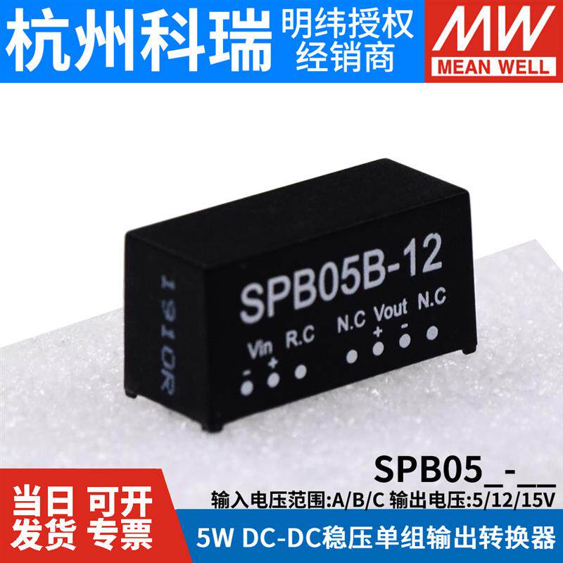 台湾明纬模块电源SPB05A/B/C 5/12/15V 5W DC-DC遥控稳压转换器