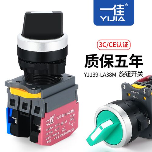 一佳旋钮两档三挡保持式自复位YJ139-LA38M选择旋转换开关22mm