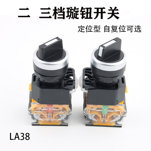 动力柜体LA38旋钮开关 二挡三档自复位自锁选择璇钮开关 钻孔22mm