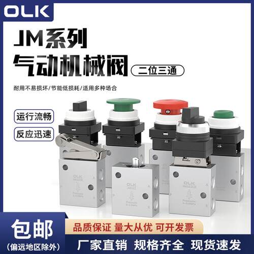 OLK机械阀JM322PB/PP二位三通PPL气动控制阀JM-06A按钮开关手动阀