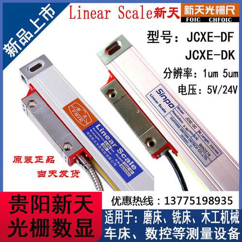 Linear scale贵阳新天光栅尺JCXE5-DF0.005mm数显铣床电子尺sinpo