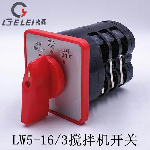 LW5-16 F3055/3三相搅拌机搅拌出料万能转换开关正反转电源切换