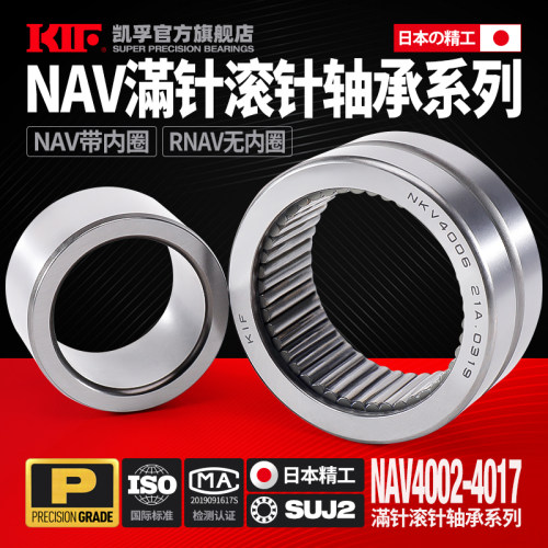 进口KIF满装滚针滚柱轴承NAV4002 4003 4004 4005 4006 4007 4008