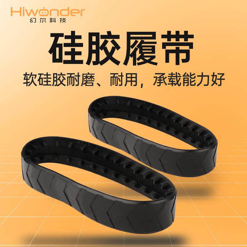 幻尔 硅胶履带 DIY套件科技模型制作机器人小车履带 智能车轮配件