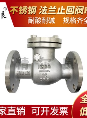 304/316不锈钢法兰止回阀旋启式卧式H44-16P单向阀逆止阀DN50/100