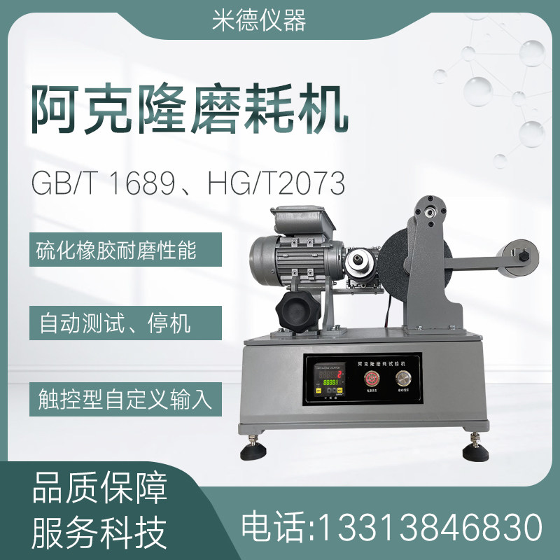 阿克隆磨耗试验机硫化橡胶耐磨性能的测定GB/T1689橡胶制品磨耗仪