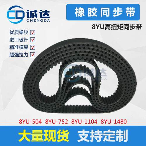 8YU橡胶同步带8YU504 8YU752 8YU1104 8YU1480齿距8mm 高扭矩