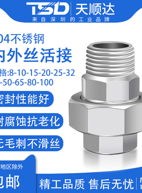304不锈钢内外丝活动接头双外丝丝滑无卡扣平面活接内外牙2分3分1