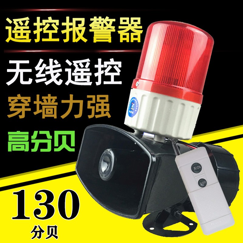 声光报警器130高分贝喇叭无线遥控警报器24V220V大功率警报警示灯