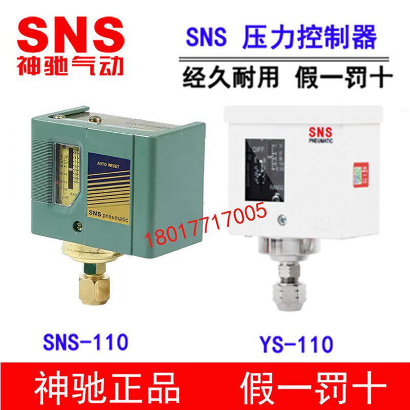 SNS神驰压力开关压力控制器SNS系列YS-110 SNS-103 106 110 120