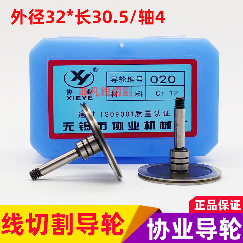 线切割导轮配件020协业导轮单侧高精密32*长度30.5/轴4mm 5对包邮